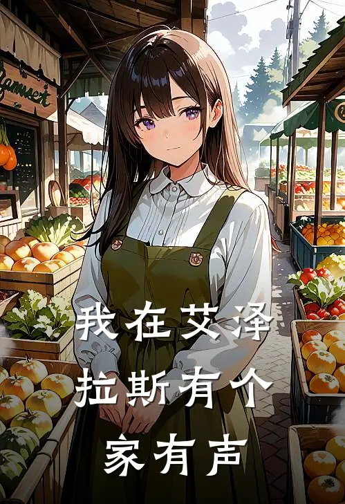 我在艾泽拉斯有个家有声