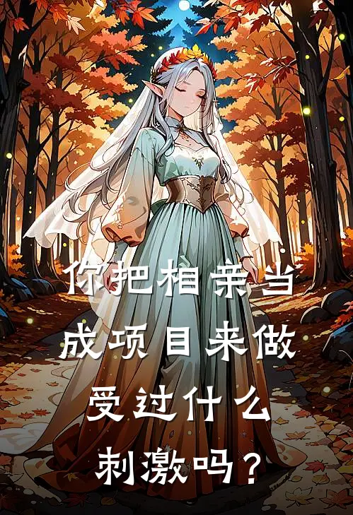 你把相亲当成项目来做，受过什么刺激吗？