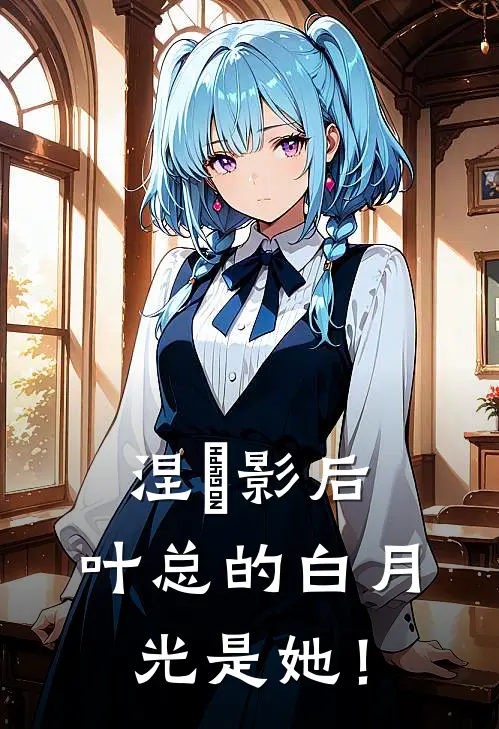 穆绾绾穆淼淼涅槃影后：叶总的白月光是她！完结版在线阅读_涅槃影后：叶总的白月光是她！全集免费在线阅读