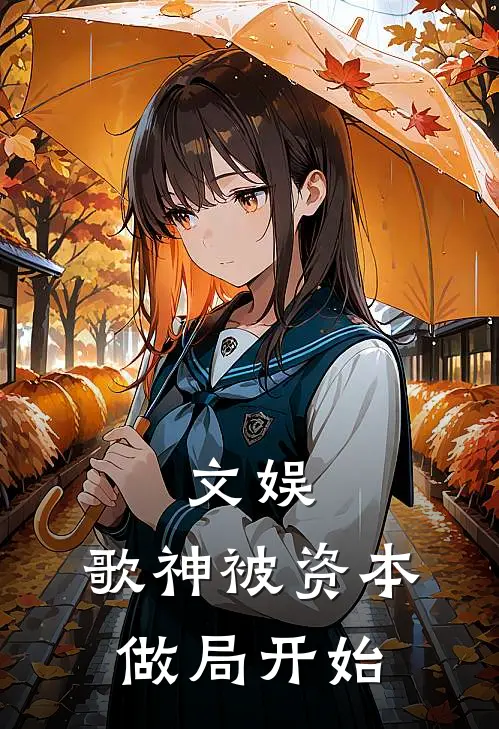 文娱：歌神被资本做局开始