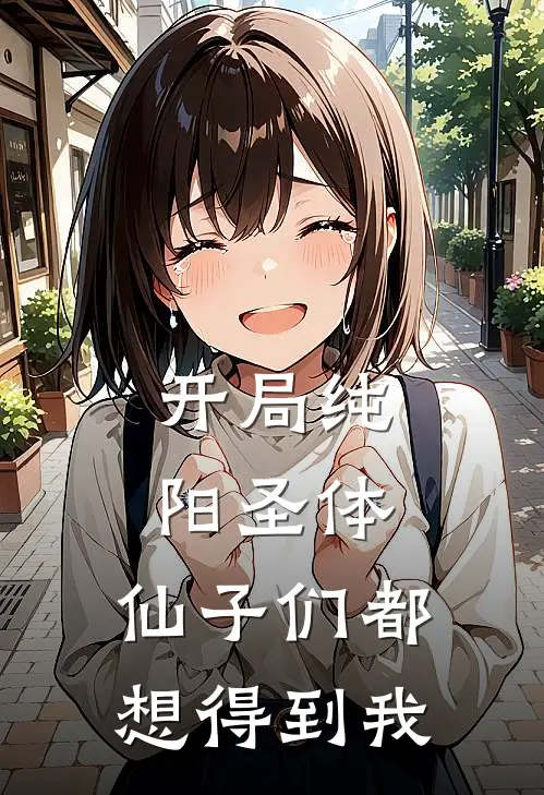 开局纯阳圣体，仙子们都想得到我