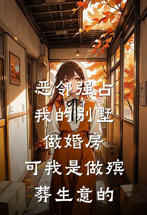 恶邻强占我的别墅做婚房，可我是做殡葬生意的(孟曼王大妈)最热门小说_小说完整版恶邻强占我的别墅做婚房，可我是做殡葬生意的孟曼王大妈