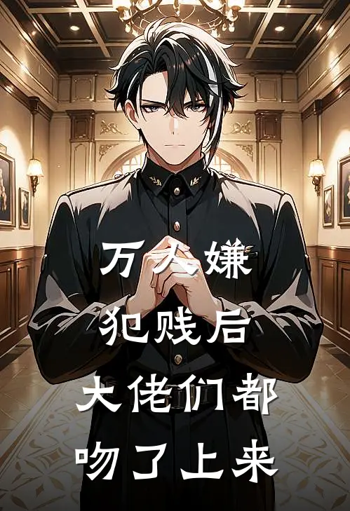 万人嫌犯贱后，大佬们都吻了上来许尽欢南瑾完整版免费小说_全本免费完结小说万人嫌犯贱后，大佬们都吻了上来许尽欢南瑾