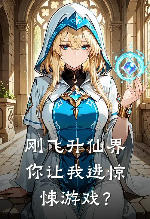 刚飞升仙界，你让我进惊悚游戏？叶轩本仙官最新完结小说推荐_最新更新小说刚飞升仙界，你让我进惊悚游戏？(叶轩本仙官)