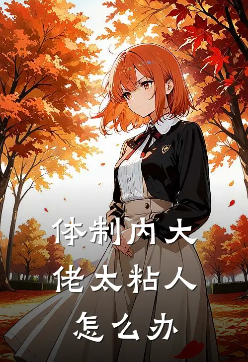 体制内大佬太粘人怎么办(林清溪傅卓霖)最新推荐小说_在哪看免费小说体制内大佬太粘人怎么办林清溪傅卓霖