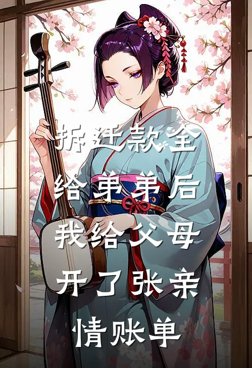 拆迁款全给弟弟后，我给父母开了张亲情账单