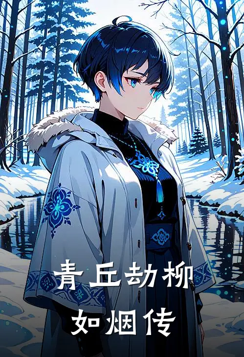 青丘劫柳如烟传邱莹莹阿白最热门小说_免费小说全集青丘劫柳如烟传(邱莹莹阿白)