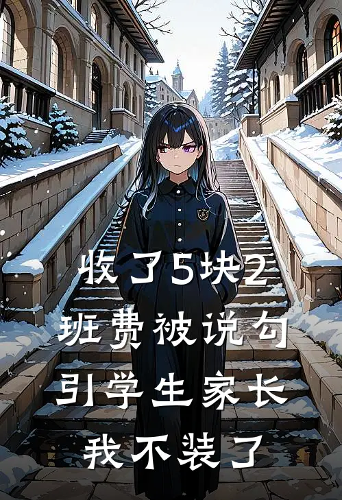 收了5块2班费被说勾引学生家长，我不装了