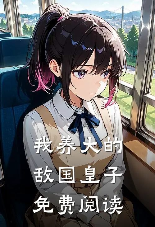 我养大的敌国皇子免费阅读