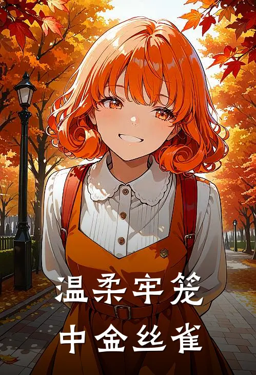 温柔牢笼中金丝雀(杨鸿李辰)_杨鸿李辰热门小说