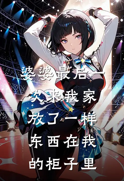 婆婆最后一次来我家，放了一样东西在我的柜子里(志远陈志远)免费阅读完整版小说_完结免费小说婆婆最后一次来我家，放了一样东西在我的柜子里(志远陈志远)