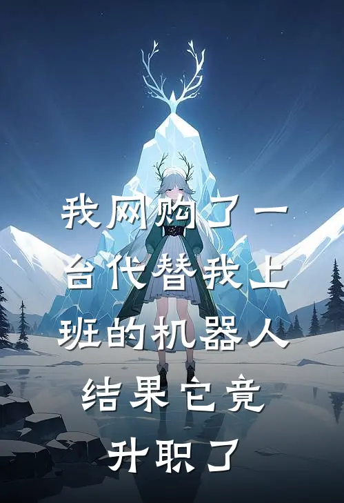 我网购了一台“代替我上班”的机器人，结果它竟升职了