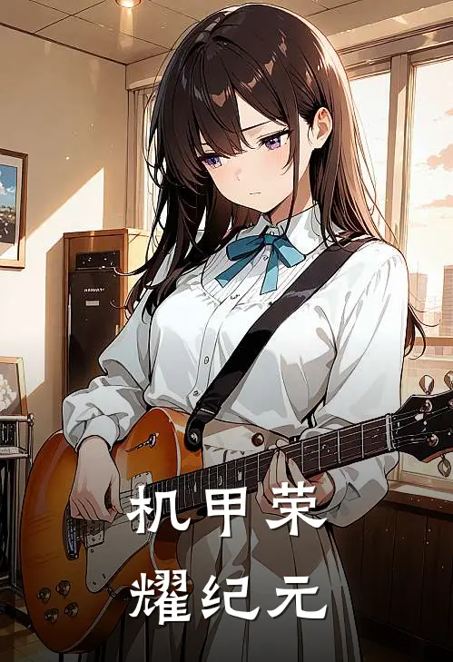 机甲荣耀纪元(林拓宇布洛克)免费小说全集_完本小说免费阅读机甲荣耀纪元(林拓宇布洛克)