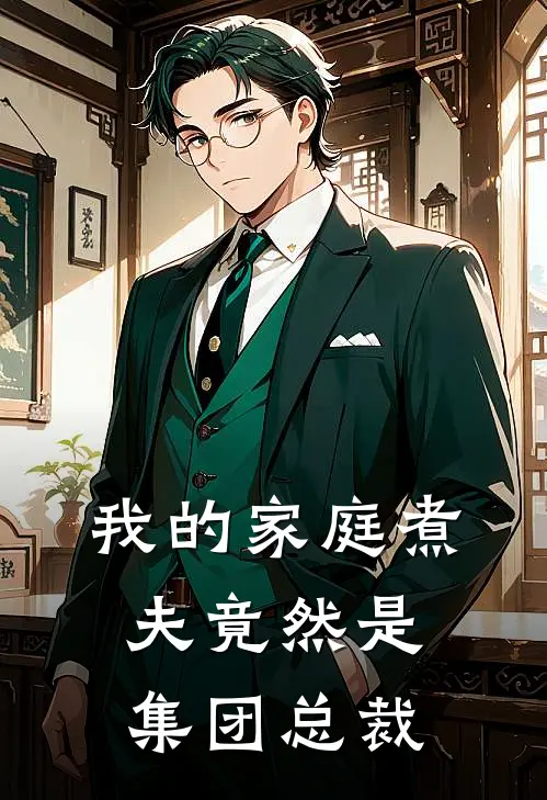 我的家庭煮夫竟然是集团总裁(柳亦雪林长苏)完整版免费小说_最热门小说我的家庭煮夫竟然是集团总裁(柳亦雪林长苏)