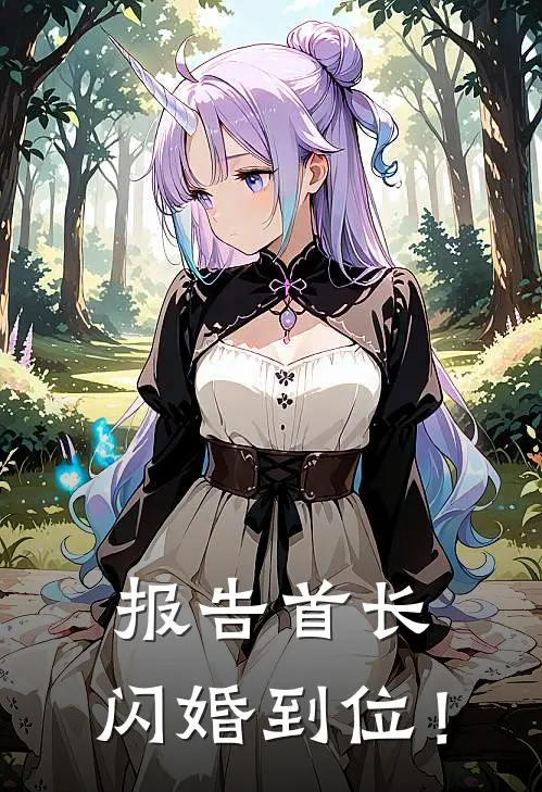 报告首长，闪婚到位！乐瑶顾宸峰完本完结小说_完本完结小说报告首长，闪婚到位！(乐瑶顾宸峰)