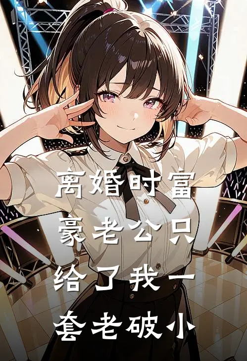 离婚时富豪老公只给了我一套老破小