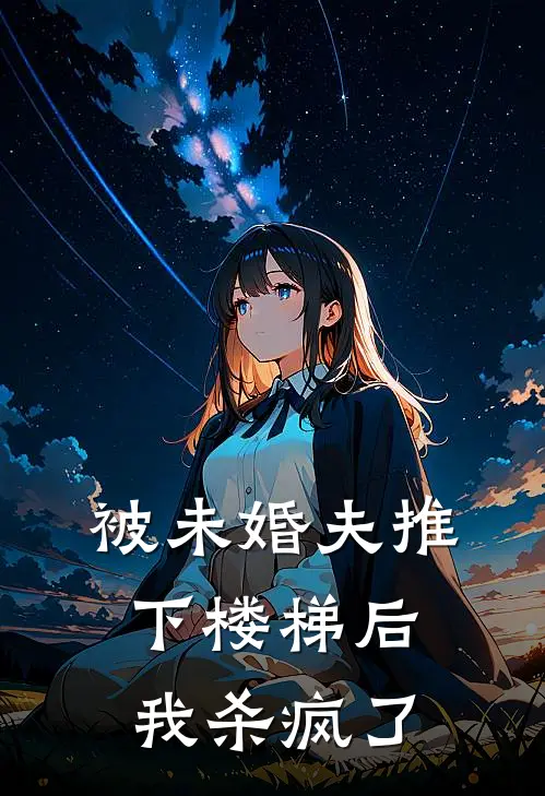 被未婚夫推下楼梯后，我杀疯了苏晚陆承泽免费小说大全_完结的小说被未婚夫推下楼梯后，我杀疯了(苏晚陆承泽)