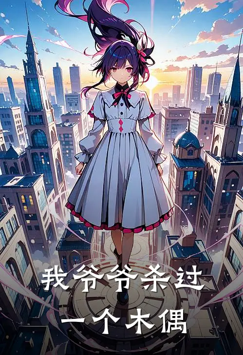 我爷爷杀过一个木偶