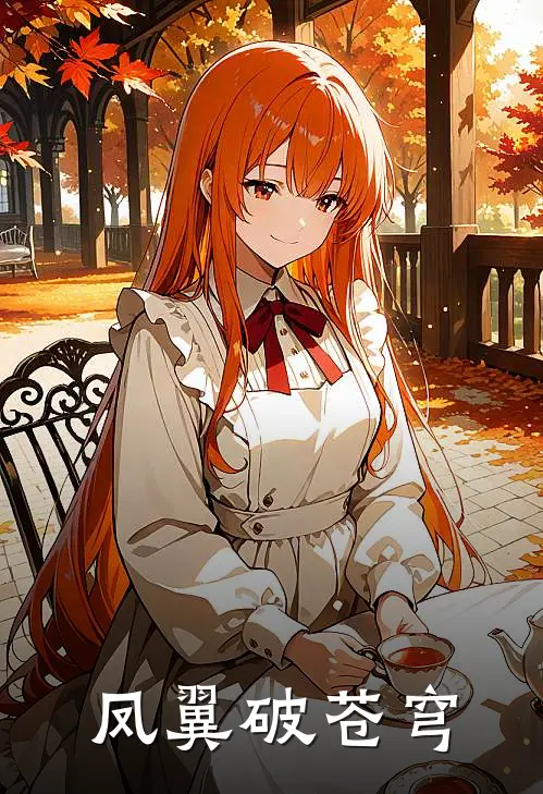 凤翼破苍穹顾玄叙苏慕白小说完整版免费阅读_热门小说排行榜凤翼破苍穹(顾玄叙苏慕白)