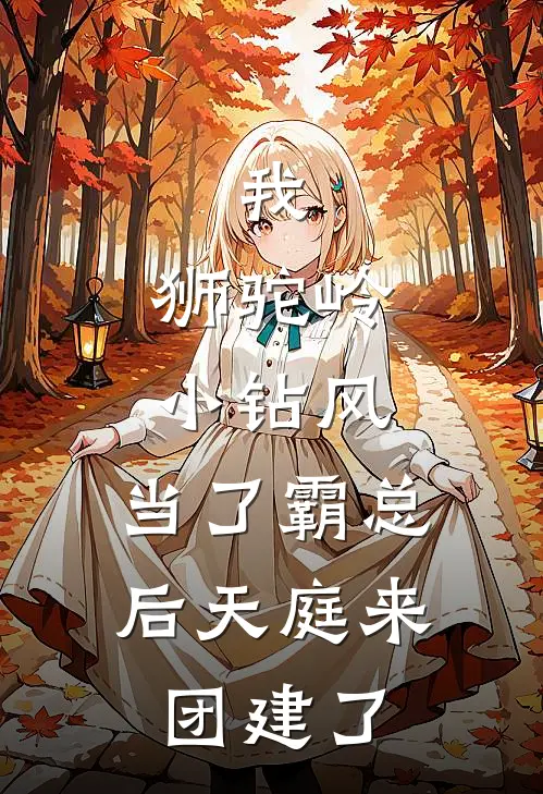 我，狮驼岭小钻风，当了霸总后天庭来团建了