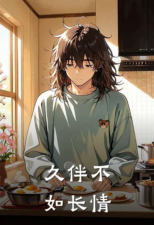 久伴不如长情(沈砚姜晚)热门小说在线阅读_热门小说久伴不如长情(沈砚姜晚)