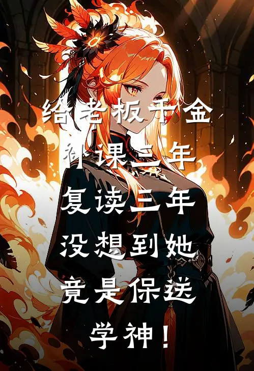 给老板千金补课三年复读三年，没想到她竟是保送学神！