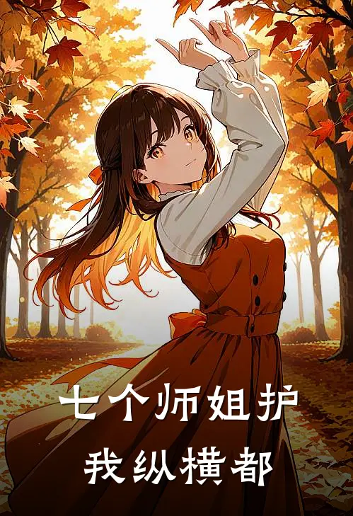 七个师姐护我纵横都