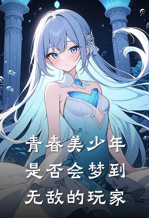 青春美少年是否会梦到无敌的玩家龙介富江小说推荐完本_热门小说大全青春美少年是否会梦到无敌的玩家(龙介富江)