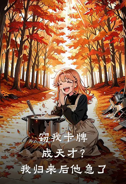 窃我卡牌成天才？我归来后他急了(江权江天河)热门小说阅读_全文免费阅读窃我卡牌成天才？我归来后他急了江权江天河