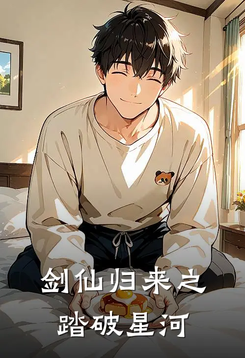 剑仙归来之踏破星河顾寒江严山最新完结小说推荐_全集免费小说剑仙归来之踏破星河顾寒江严山