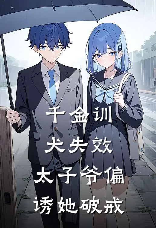 千金训犬失效：太子爷偏诱她破戒(庄梦璃傅荆州)最热门小说_小说完整版千金训犬失效：太子爷偏诱她破戒庄梦璃傅荆州
