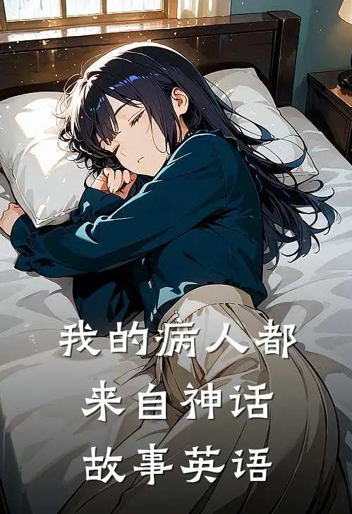 我的病人都来自神话故事英语