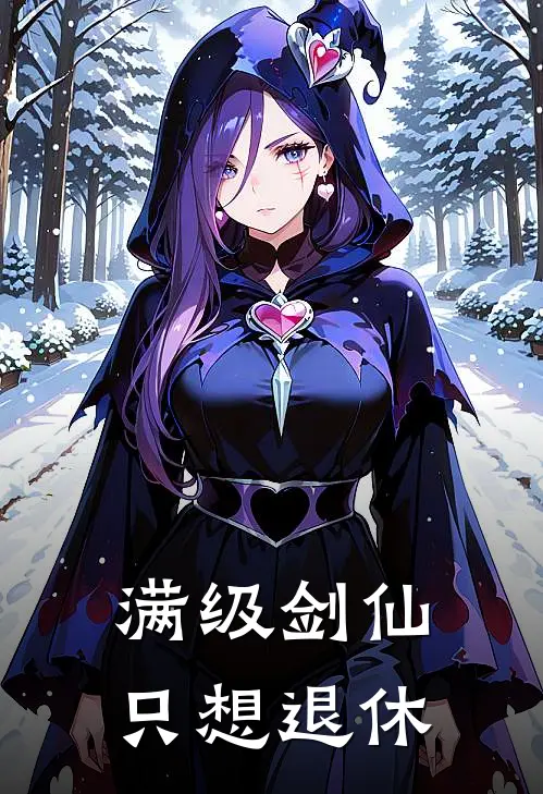 李玄刘坤（满级剑仙，只想退休）全文免费阅读无弹窗大结局_