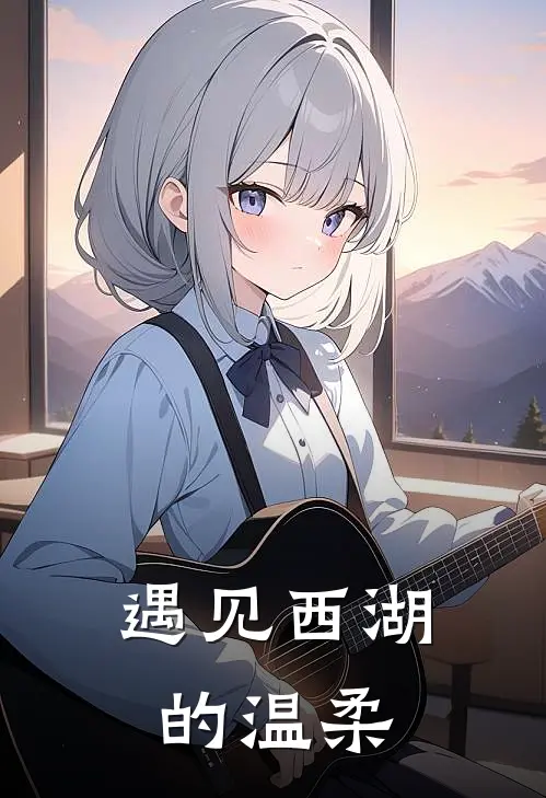 遇见西湖的温柔(林晚念念)已完结小说_遇见西湖的温柔(林晚念念)小说免费在线阅读