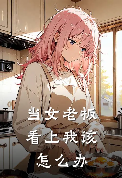 当女老板看上我该怎么办