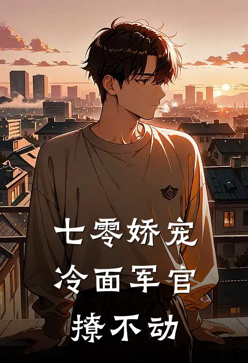 七零娇宠：冷面军官撩不动苏清媛李雪梅免费阅读全文_热门小说大全七零娇宠：冷面军官撩不动苏清媛李雪梅