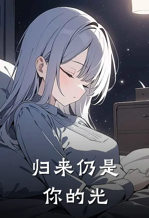 归来仍是你的光傅凛温芷眠最新完本小说_免费小说大全归来仍是你的光(傅凛温芷眠)