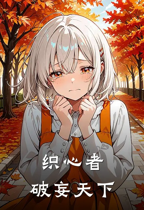 《织心者：破妄天下》林默王三火爆新书_织心者：破妄天下(林默王三)最新热门小说