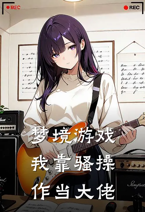 梦境游戏，我靠骚操作当大佬林晚陆泽热门小说阅读_完本完结小说梦境游戏，我靠骚操作当大佬林晚陆泽