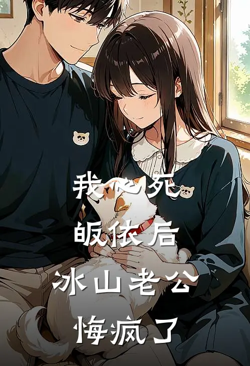 我心死皈依后，冰山老公悔疯了(蒋驰夏萤)热门网络小说_最新完本小说我心死皈依后，冰山老公悔疯了(蒋驰夏萤)