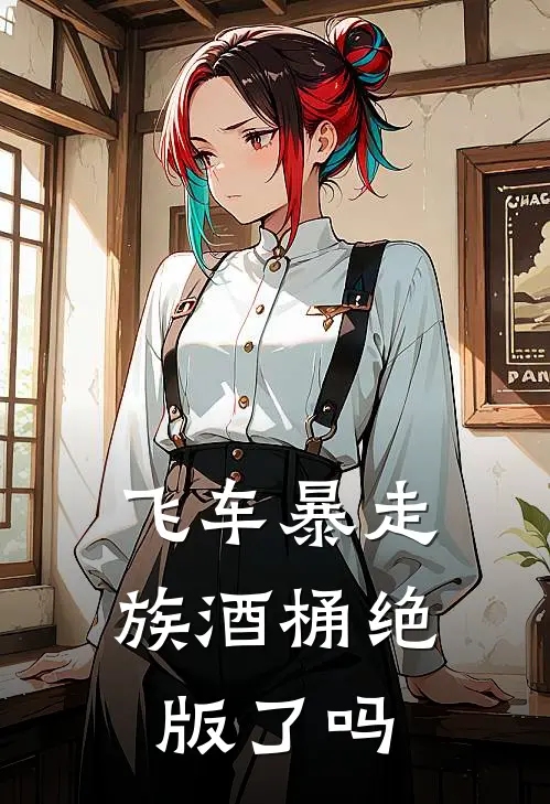 飞车暴走族酒桶绝版了吗