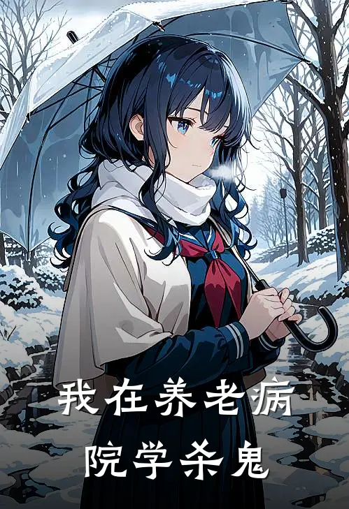 《我在养老病院学杀鬼》李默李丽全集免费在线阅读_(李默李丽)全章节免费在线阅读