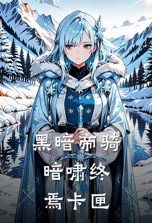 黑暗帝骑：暗啸终焉卡匣(陈燃夏海)好看的完结小说_热门小说推荐黑暗帝骑：暗啸终焉卡匣陈燃夏海