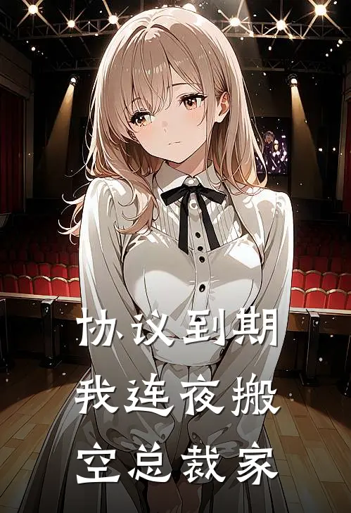 协议到期，我连夜搬空总裁家