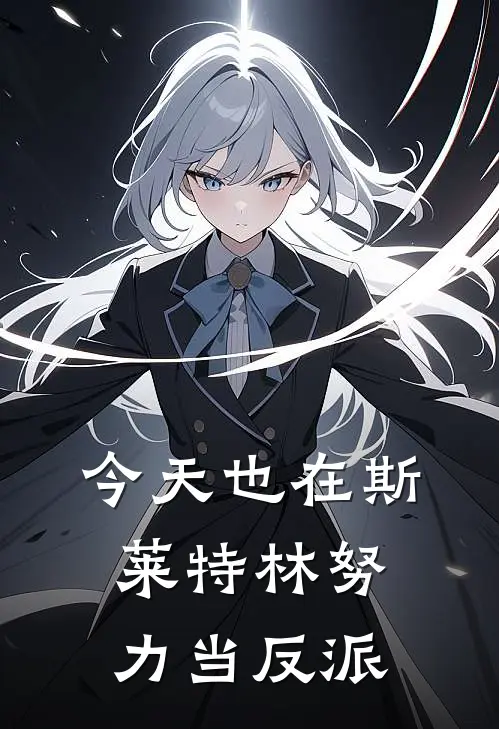 今天也在斯莱特林努力当反派(埃莉诺拉斯莱特林)全本免费在线阅读_今天也在斯莱特林努力当反派最新章节在线阅读