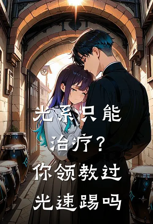 光系只能治疗？你领教过光速踢吗黄家浩周华最新好看小说_免费小说光系只能治疗？你领教过光速踢吗(黄家浩周华)