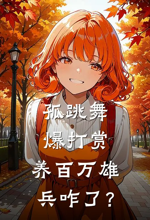 孤跳舞爆打赏，养百万雄兵咋了？姜楠金瑛免费小说推荐_免费小说笔趣阁孤跳舞爆打赏，养百万雄兵咋了？姜楠金瑛