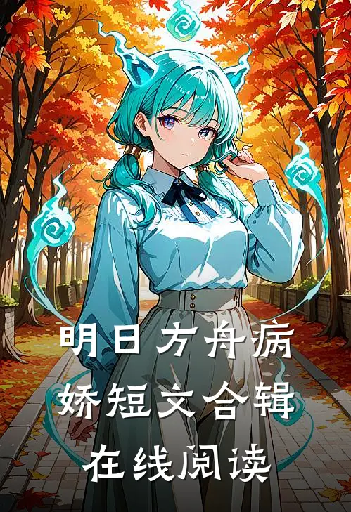 明日方舟病娇短文合辑在线阅读