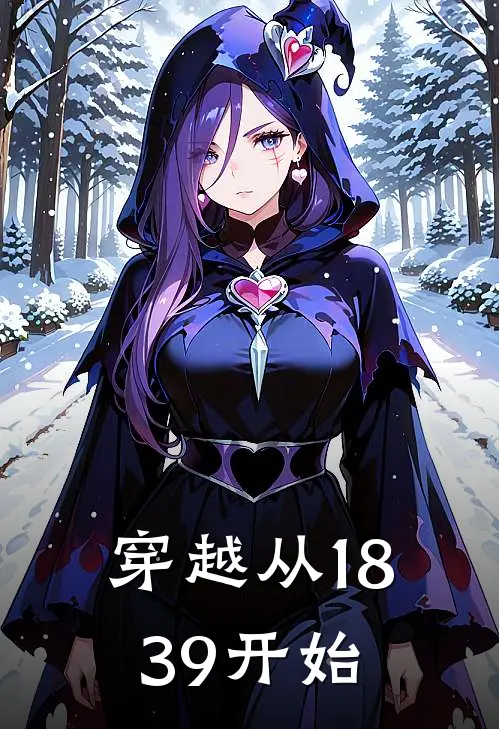 【穿越】从1839开始(李鸿基玄真子)在哪看免费小说_已完结小说推荐【穿越】从1839开始李鸿基玄真子