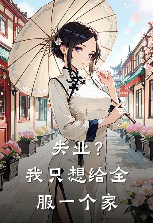 失业？我只想给全服一个家